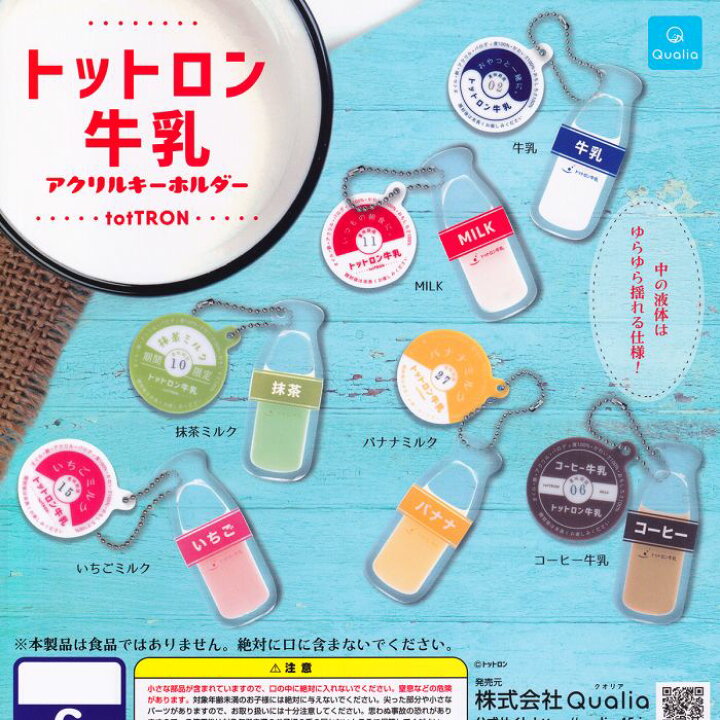 楽天市場】トットロン牛乳 アクリルキーホルダー Qualia 【全6種 