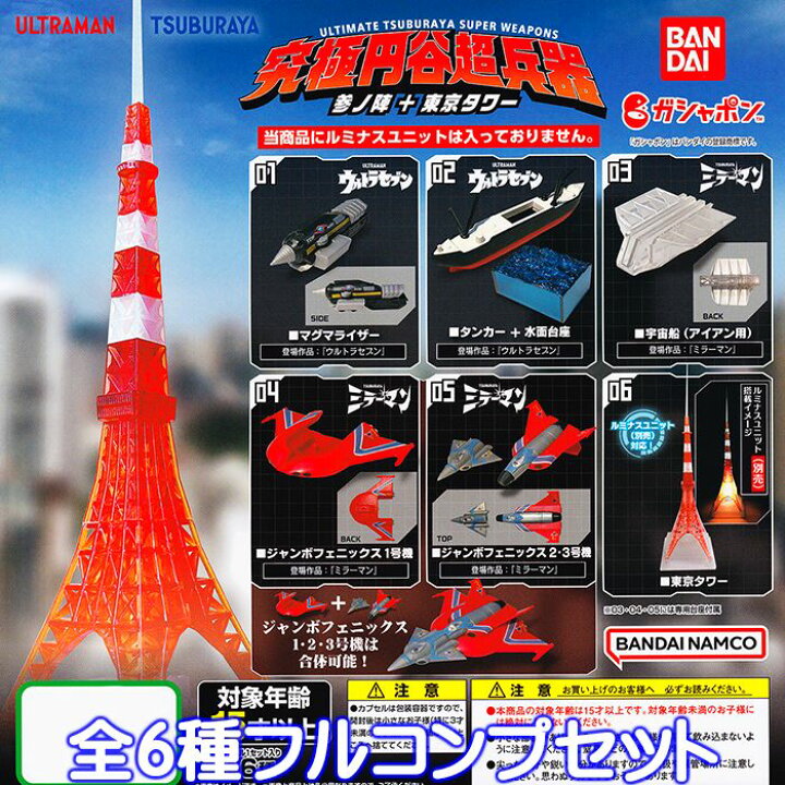 楽天市場 究極円谷超兵器 参ノ陣 東京タワー バンダイ 全６種フルコンプセット ウルトラマン 円谷プロ Ultimate Tsuburaya Super Weapons グッズ フィギュア ガチャガチャ ガシャポン 即納 在庫品 数量限定 セール品 トレジャーマーケット