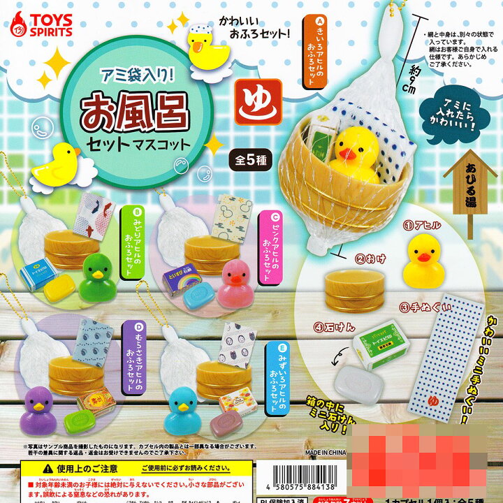 楽天市場】アミ袋入り！ お風呂セットマスコット トイズスピリッツ 