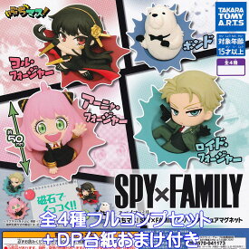 ぶちマス！ SPY×FAMILY レリーフフィギュアマグネット タカラトミーアーツ 【全4種フルコンプセット＋DP台紙おまけ付き】 スパイファミリー グッズ フィギュア ガチャガチャ 【即納 在庫品】【数量限定】