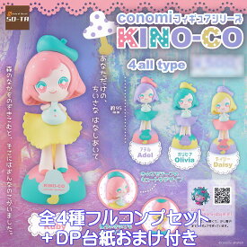 conomi フィギュアシリーズ KINO-CO SO-TA 【全4種フルコンプセット＋DP台紙おまけ付き】 きのこ モチーフ キュート デザイン グッズ フィギュア ガチャガチャ 【即納 在庫品】【数量限定】