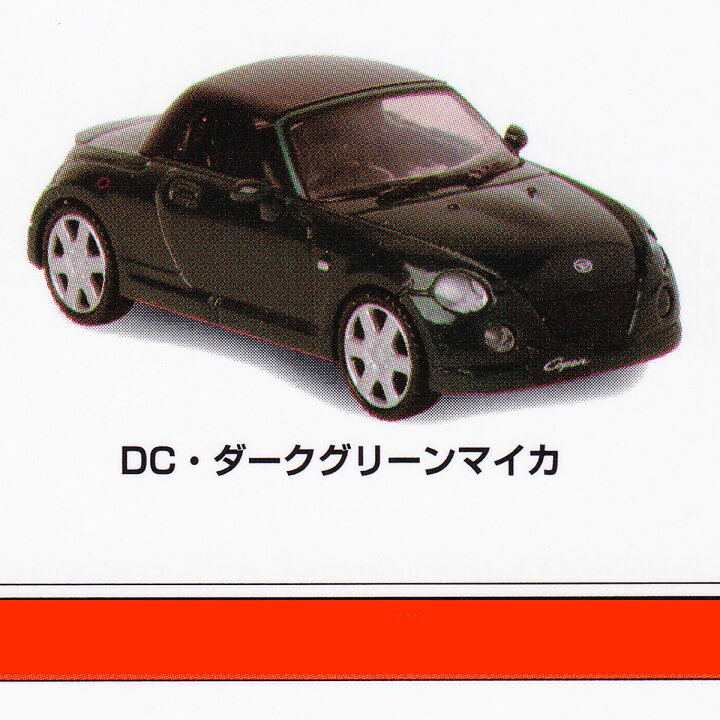 楽天市場】DC・ダークグリーンマイカ 【DAIHATSU Copen ダイハツ 