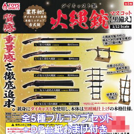 ダイキャスト製 火縄銃マスコット【黒備え】 トイズスピリッツ 【全5種フルコンプセット＋DP台紙おまけ付き】ミニチュア グッズ おもちゃ フィギュア ガチャガチャ 【即納 在庫品】【数量限定】