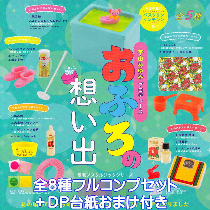 楽天市場】おふろの想い出 ミニチュアコレクション ケンエレファント 