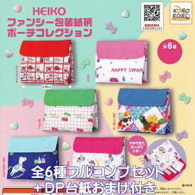HEIKO ファンシー包装紙柄ポーチコレクション アイピーフォー 【全6種フルコンプセット＋DP台紙おまけ付き】ヘイコー 小物入れ マチ付き グッズ ガチャガチャ 【即納 在庫品】【数量限定】