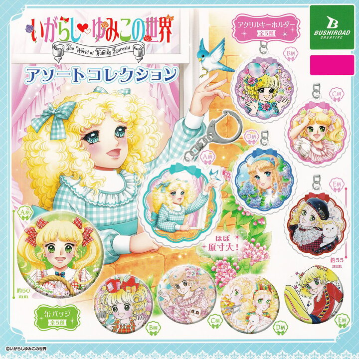 楽天市場】いがらしゆみこの世界 アソートコレクション ブシロード 