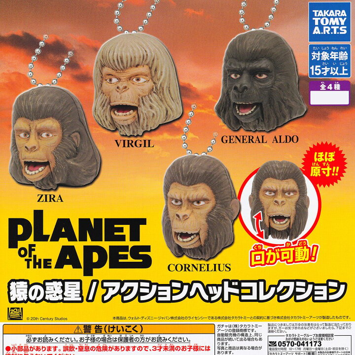楽天市場】猿の惑星／アクションヘッドコレクション タカラトミー 