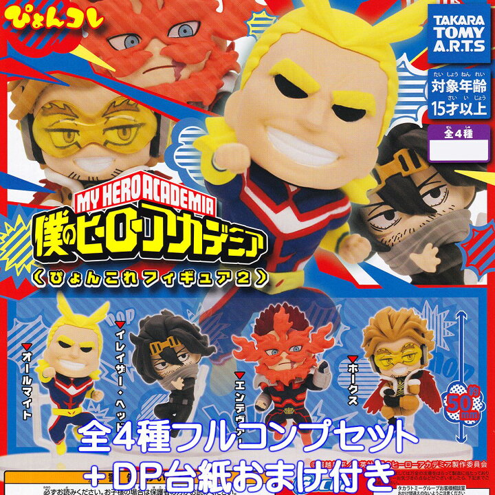 楽天市場 僕のヒーローアカデミア ぴょんコレフィギュア2 タカラトミーアーツ 全４種フルコンプセット ｄｐ台紙おまけ付き ヒロアカ My Hero Academia グッズ フィギュア ガチャガチャ 即納 在庫品 数量限定 トレジャーマーケット