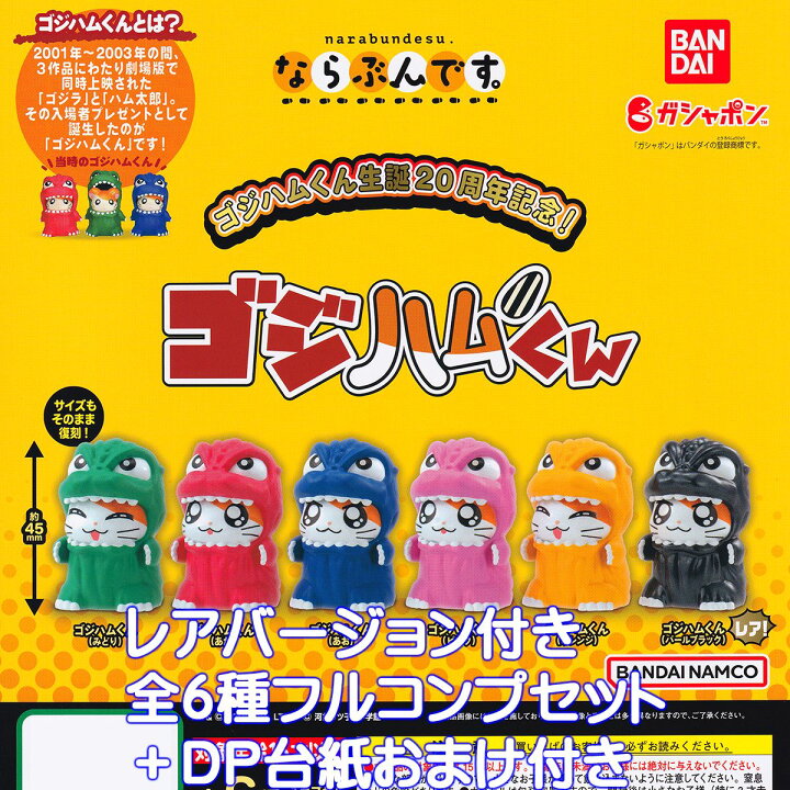 楽天市場】生誕20周年記念！ならぶんです。 ゴジハムくん バンダイ 