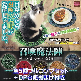 召喚魔法陣 オーバルマット ビーム 【全5種フルコンプセット＋DP台紙おまけ付き】 グッズ 猫 ネコ 召喚 スキル 覚醒 ガチャガチャ 【即納 在庫品】【数量限定】