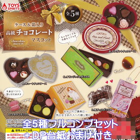 ケース＆箱入り 高級チョコレートマスコット トイズスピリッツ 【全5種フルコンプセット＋DP台紙おまけ付き】ミニチュア グッズ おもちゃ フィギュア ガチャガチャ 【即納 在庫品】【数量限定】