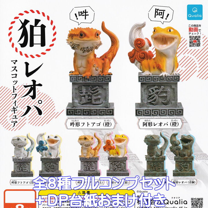楽天市場】狛レオパマスコットフィギュア Qualia 【全8種フルコンプ 