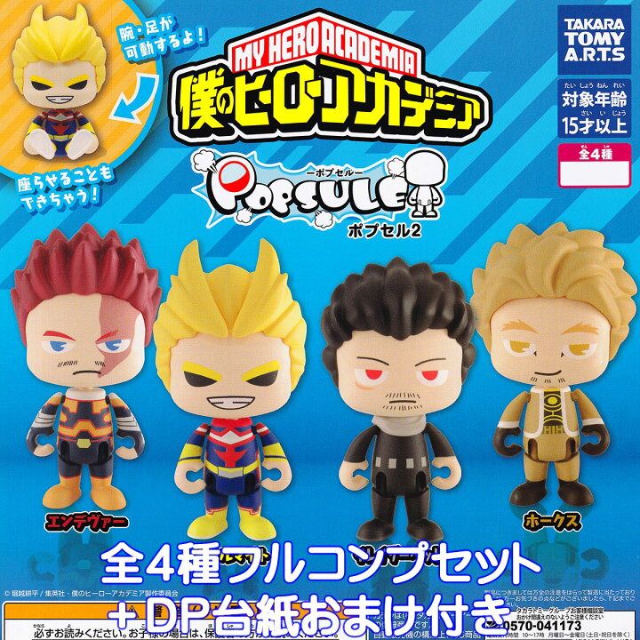 楽天市場】ポプセル2 僕のヒーローアカデミア タカラトミーアーツ 【全 