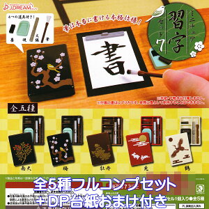 ミニチュア習字セット7 J.ドリーム 【全5種フルコンプセット+DP台紙おまけ付き】書道 道具 ミニチュア グッズ フィギュア ガチャガチャ 【即納 在庫品】【数量限定】