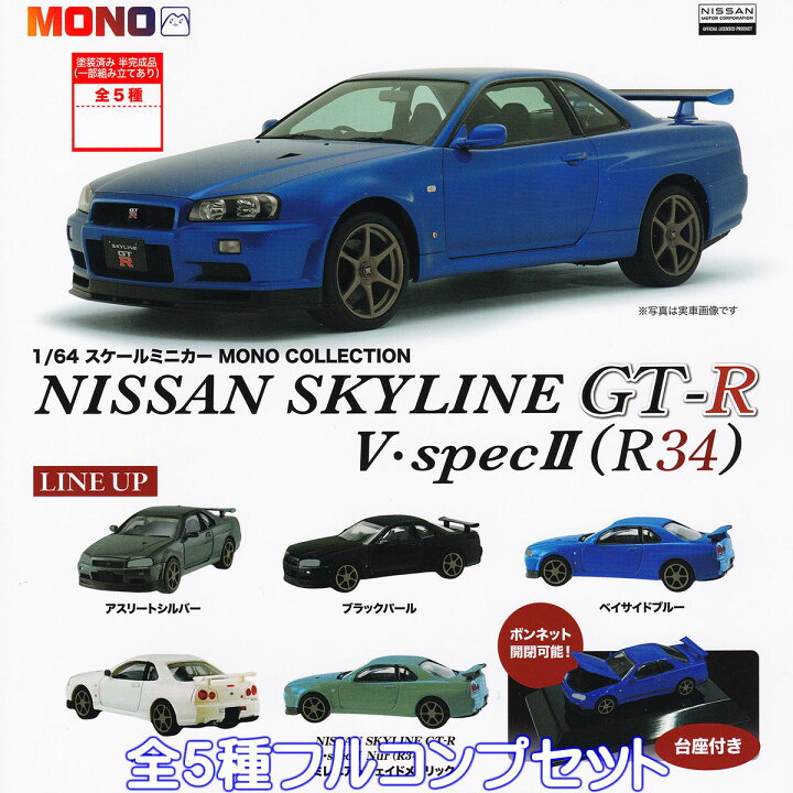 楽天市場】1/64 スケールミニカー MONO COLLECTION NISSAN SKYLINE GT 