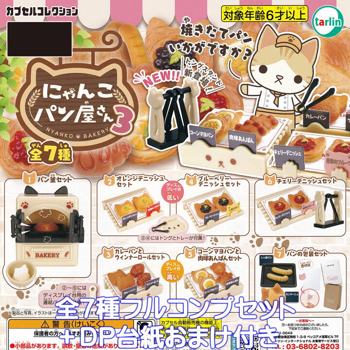 楽天市場】にゃんこパン屋さん3 ターリン・インターナショナル 【全7 オーダーページ7/18にゃんこbakery看板にゃんこ☆220 限定パネル