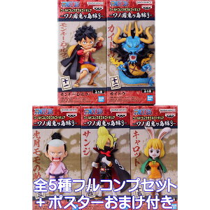 ワンピース ワールドコレクタブルフィギュア ワノ国鬼ヶ島編3 バンプレスト 【全5種フルコンプセット+ポスターおまけ付き】ONE PIECE WCF キャラクター ワーコレ グッズ フィギュア プライズ