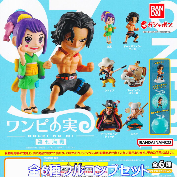 楽天市場 From Tv Animation One Piece ワンピの実 第七海戦 バンダイ 全６種フルコンプセット ワンピース グッズ フィギュア ガチャガチャ ガシャポン 即納 在庫品 数量限定 セール品 トレジャーマーケット