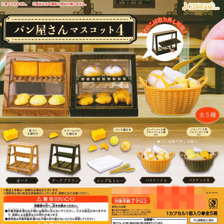 楽天市場】パン屋さんマスコット4 J.ドリーム 【全5種フルコンプ 