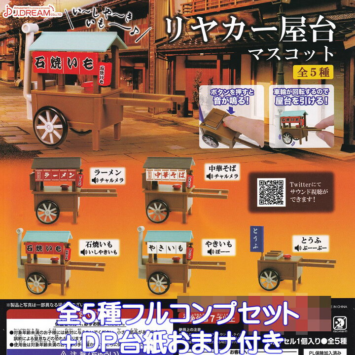 楽天市場】リヤカー屋台マスコット J.ドリーム 【全5種フルコンプ 