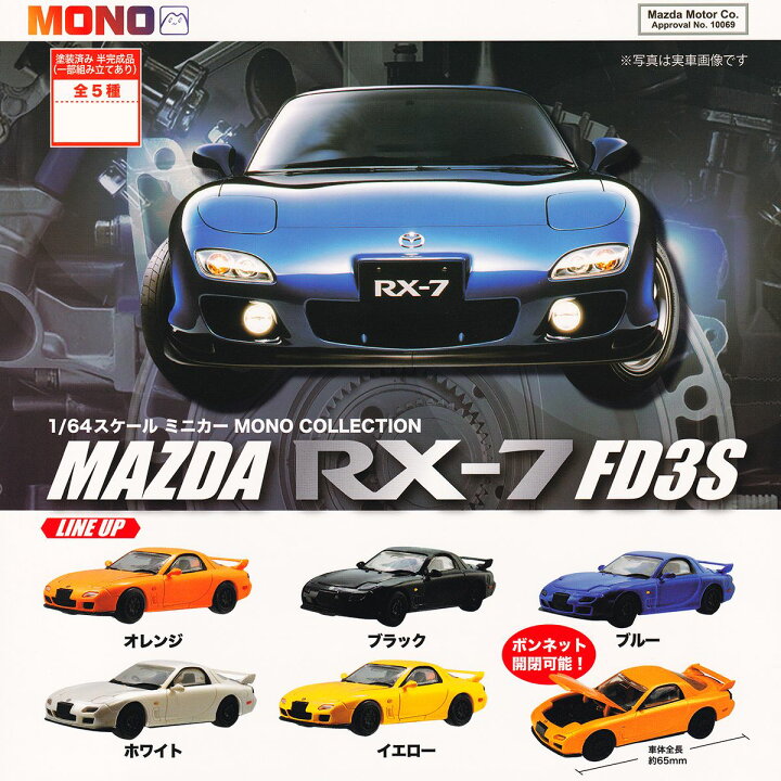 楽天市場】1/64スケールミニカー MONO COLLECTION MAZDA RX-7 FD3S 