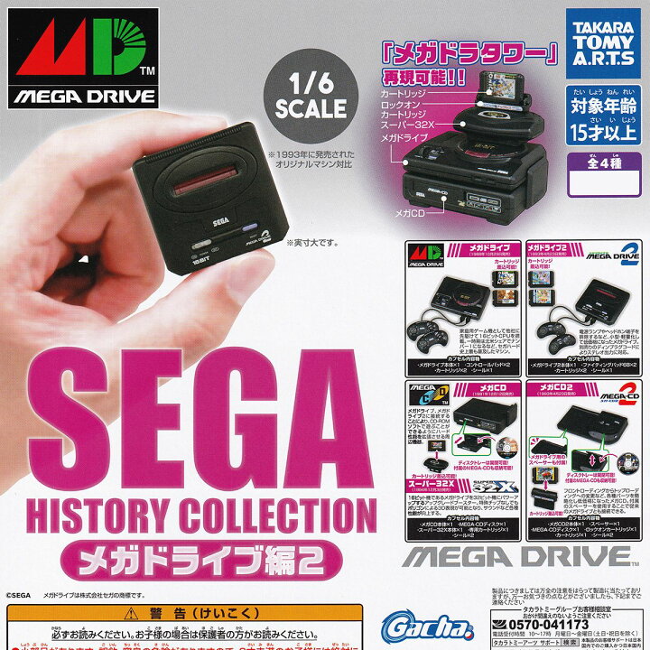 楽天市場】SEGA HISTORY COLLECTION メガドライブ編2 タカラトミー 
