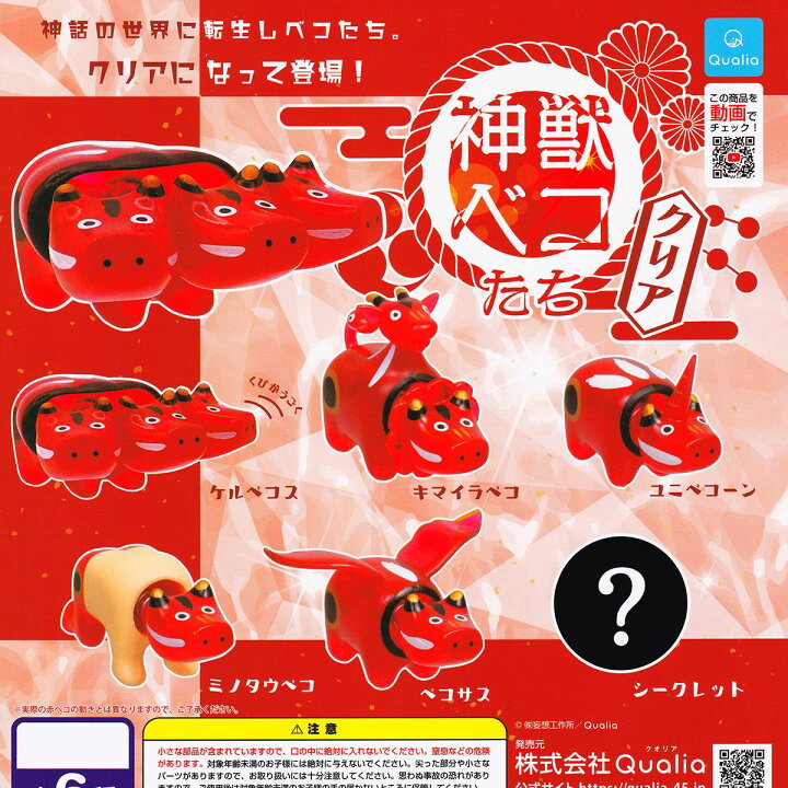 楽天市場】神獣ベコたち クリア Qualia 【シークレット付き・全6種 