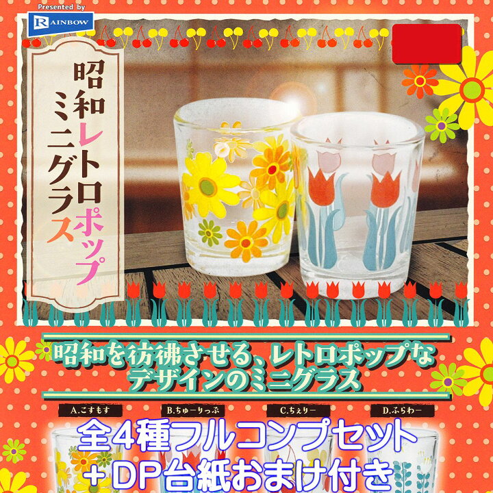 楽天市場】昭和レトロポップミニグラス レインボー 【全4種フルコンプ 