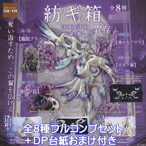 紡ギ箱 異存 第2節 SO-TA 【全8種フルコンプセット+DP台紙おまけ付き】 tsumugibako Yoshi. グッズ フィギュア ガチャガチャ 【即納 在庫品】【数量限定】