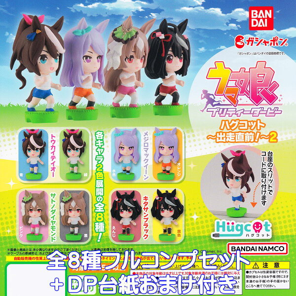 ウマ娘 プリティーダービー ハグコット～出走直前！～2 バンダイ 【全８種フルコンプセット＋ＤＰ台紙おまけ付き】 Hugcot アプリゲーム グッズ フィギュア ガチャガチャ ガシャポン 【即納 在庫品】【数量限定】