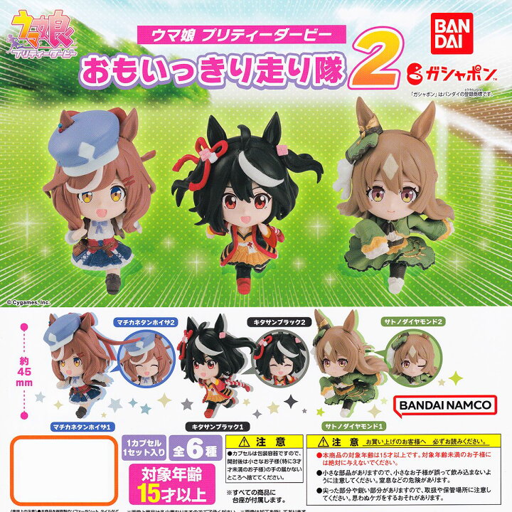 楽天市場】ウマ娘 プリティーダービー おもいっきり走り隊2 バンダイ 