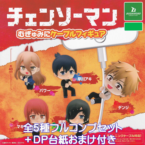 チェンソーマンむぎゅみにケーブルフィギュア ブシロードクリエイティブ 【全５種フルコンプセット＋ＤＰ台紙おまけ付き】 ケーブルアクセ CM グッズ フィギュア ガチャガチャ 【即納 在庫品】【数量限定】