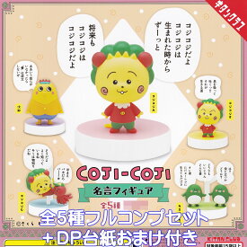 コジコジ 名言フィギュア キタンクラブ 【全5種フルコンプセット＋DP台紙おまけ付き】 COJI-COJI メルヘンの国 住人 キャラクター さくらももこ グッズ ガチャガチャ 【即納 在庫品】【数量限定】