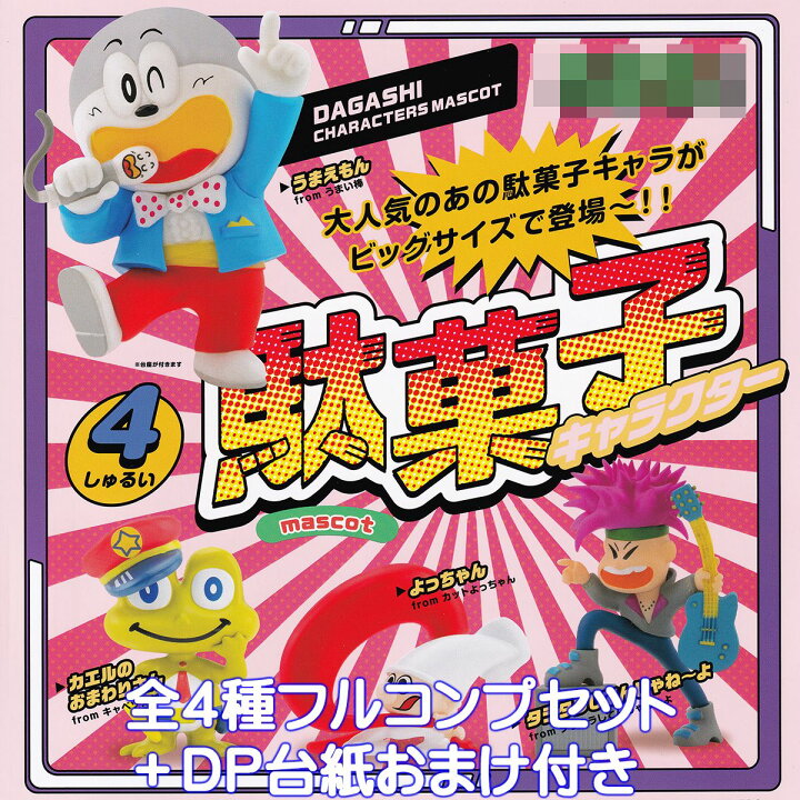 駄菓子キャラクター マスコット ケンエレファント 【全4種フルコンプセット+DP台紙おまけ付き】 やおきん お菓子 キャラ おやつ ぷち グッズ フィギュア ガチャガチャ 【即納 在庫品】【数量限定】【フルコンプリート】 トレジャーマーケット ガチャ レトロポップ コルクボトル 全4種コンプセット