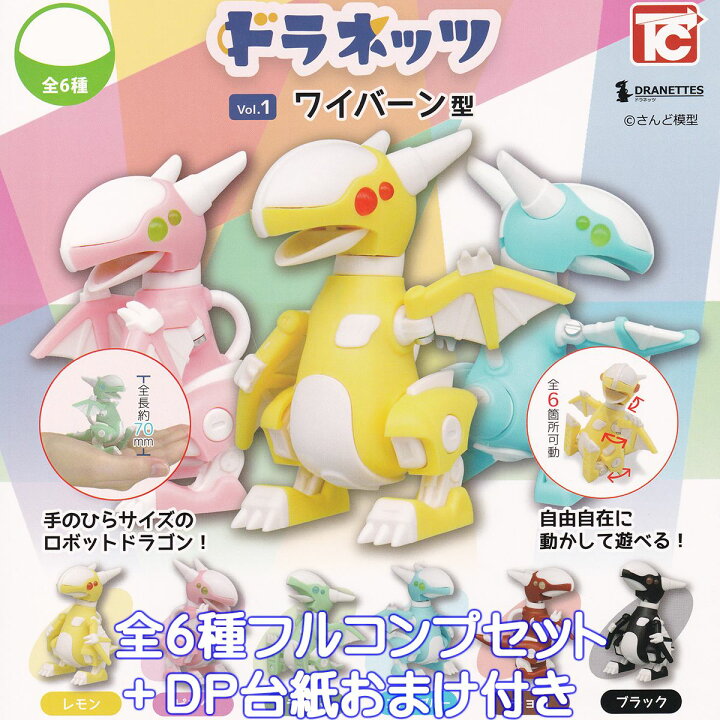 楽天市場】ドラネッツ Vol.1 ワイバーン型 トイズキャビン 【全6種 
