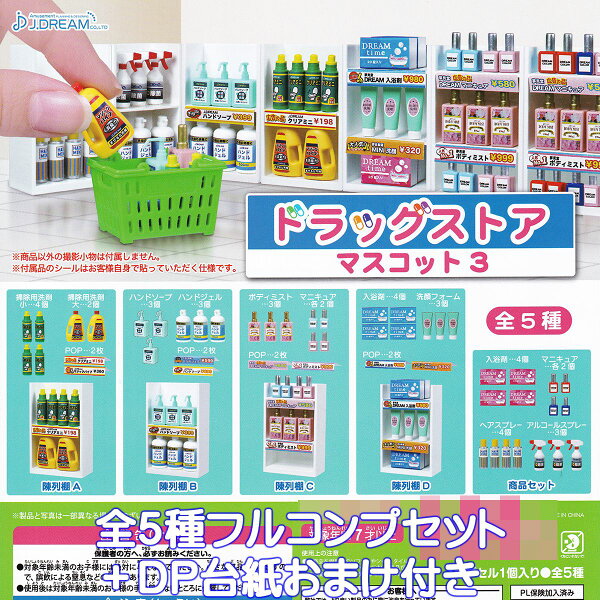 ドラッグストアマスコット3 J.ドリーム 【全５種フルコンプセット＋ＤＰ台紙おまけ付き】 薬局 ミニチュア グッズ フィギュア  第3弾 カプセルトイ ガチャガチャ 【即納 在庫品】【数量限定】【フルコンプリート】