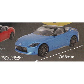 NISSAN FAIRLADY Z【セイランブルー】 【ホビーガチャ コレクタブルミニカー NISSAN FAIRLADY Z タカラトミーアーツ 日産 フェアレディZ 1／64スケール グッズ フィギュア ガチャガチャ】 【即納 在庫品】【ネコポス配送対応可能】【数量限定】【単品】