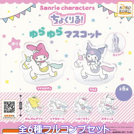 サンリオキャラクターズ ちょくりる！ゆらゆらマスコット アイピーフォー 【全6種フルコンプセット】 sanrio characters CHOCRYL グッズ ガチャガチャ 【即納 在庫品】【ネコポス配送対応可能】【数量限定】