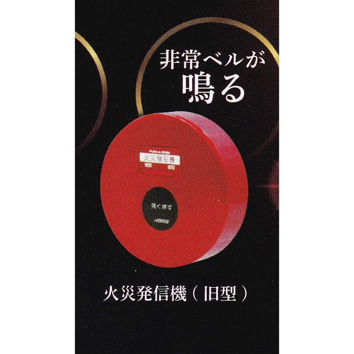 楽天市場】火災発信機（旧型） 【アートユニブテクニカラー 能美防災 