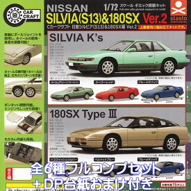 カークラフト 日産シルビア（S13）＆180SX編 Ver.2 スタンド・ストーンズ 【全6種フルコンプセット＋DP台紙おまけ付き】 ミニカー NISSAN 1／72スケール C CAR CRAFT グッズ フィギュア ガチャガチャ 【即納 在庫品】【数量限定】