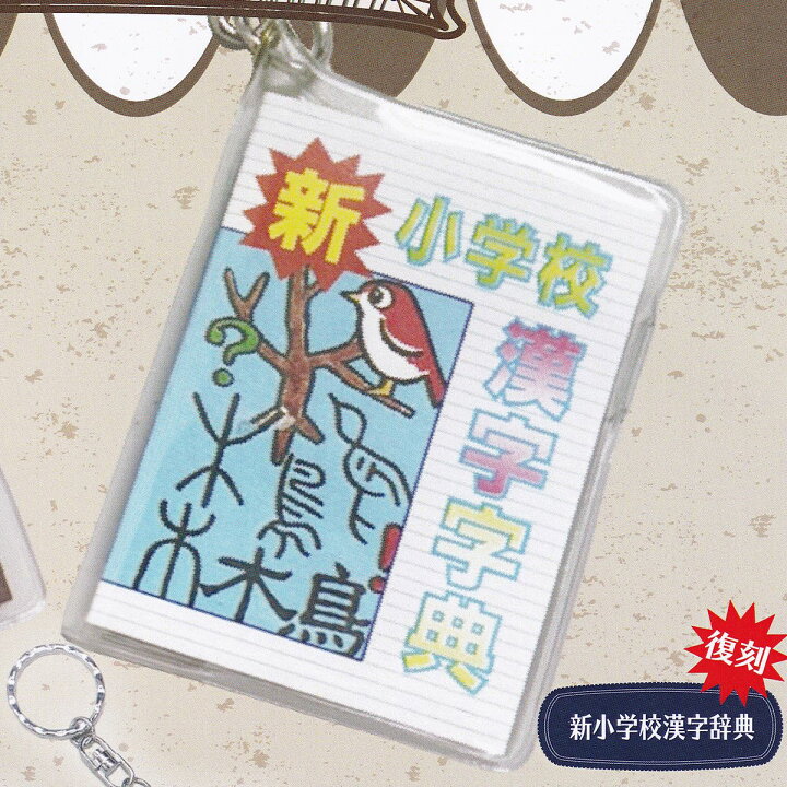 楽天市場】新小学校漢字辞典 【豆本ガチャ Ver 1.5 ACTマーケティング 
