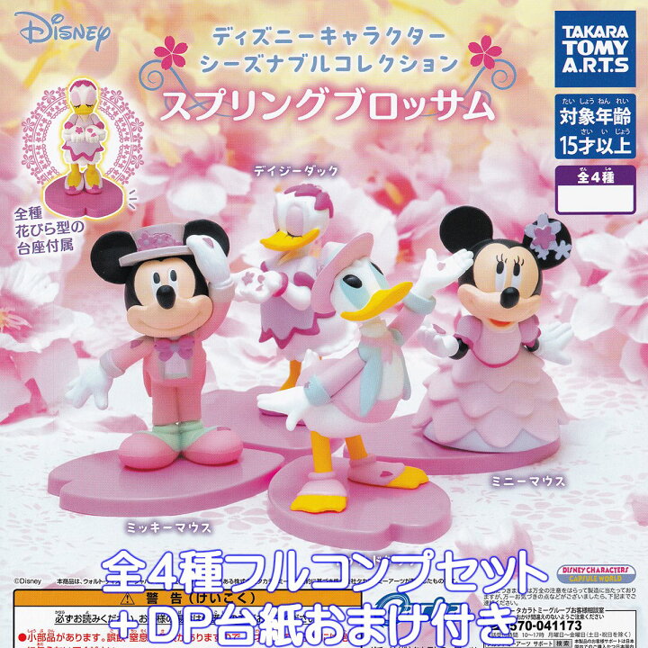 ディズニーキャラクター シーズナブルコレクション スプリングブロッサム タカラトミーアーツ 【全4種フルコンプセット+DP台紙おまけ付き】 DISNEY グッズ 桜 花びら型 フィギュア ガチャガチャ 【即納 在庫品】【数量限定】【フルコンプリート ... ガチャ レトロポップ コルクボトル 全4種コンプセット