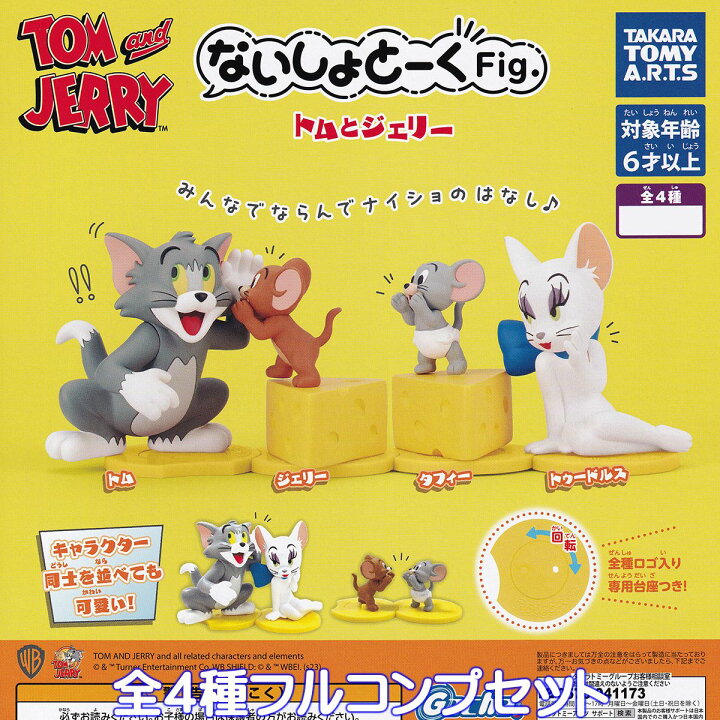 楽天市場】ないしょトークFig. トムとジェリー タカラトミーアーツ 
