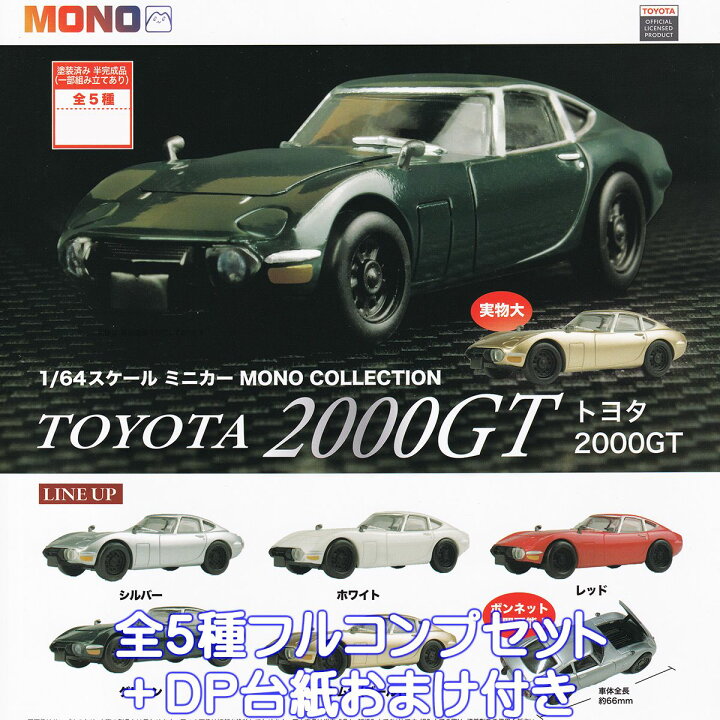 楽天市場】1／64スケール ミニカー MONO COLLECTION TOYOTA 2000GT 