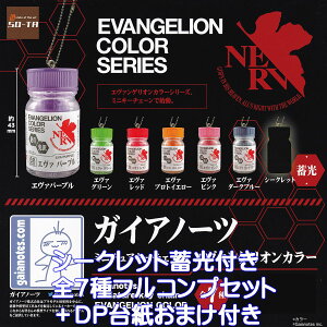 ガイアノーツ ミニチュアキーチェーン エヴァンゲリオンカラー SO-TA 【シークレット付き全7種フルコンプセット+DP台紙おまけ付き】 EVANGELION COLOR SERIES グッズ フィギュア ガチャガチャ 【即
