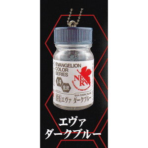エヴァダークブルー 【ガイアノーツ ミニチュアキーチェーン エヴァンゲリオンカラー SO-TA EVANGELION COLOR SERIES グッズ フィギュア ガチャガチャ】 【即納 在庫品】【ネコポス配送対応可能】
