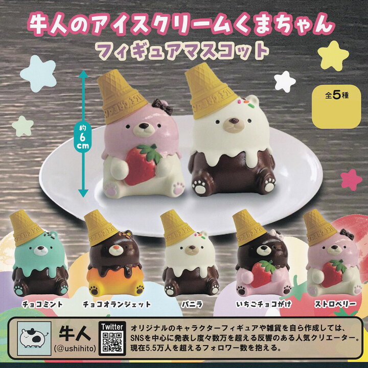 楽天市場】牛人のアイスクリームくまちゃん フィギュアマスコット 