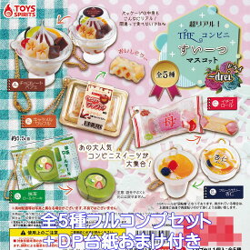 超リアル！ THE コンビニすいーつマスコット drei トイズスピリッツ 【全5種フルコンプセット＋DP台紙おまけ付き】 ドライ デザート ミニチュア グッズ フィギュア ガチャガチャ 【即納 在庫品】【数量限定】【フルコンプリート】