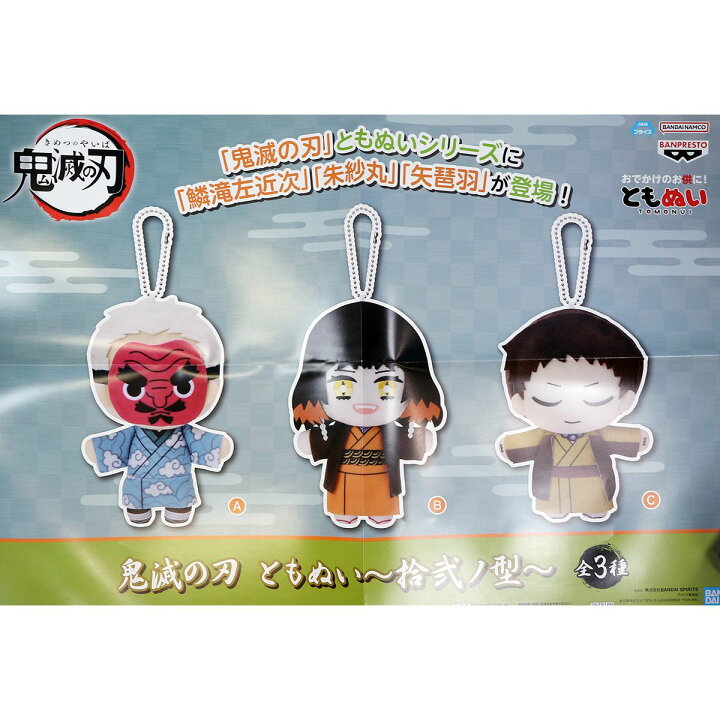 楽天市場】鬼滅の刃 ともぬい 拾弐ノ型 バンプレスト 【全3種 