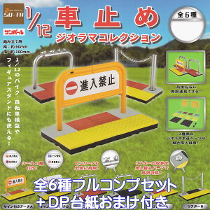 1/12 車止めジオラマコレクション SO-TA 【全6種フルコンプセット+DP台紙おまけ付き】 サンポール グッズ フィギュア ガチャガチャ 【即納 在庫品】【数量限定】